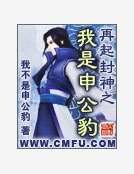 《再起封神之我是申公豹》