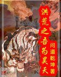 《洪荒之吾为昊天》