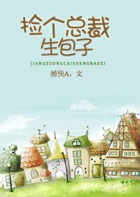 《捡个总裁生包子》