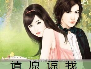请原谅我