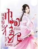 《凤步惊心:巾帼狂妃》