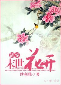 [清穿]末世花开