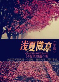 《浅夏微凉(军旅)》