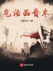 《乞活西晋末》