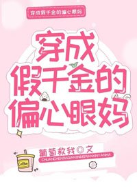 《穿成假千金的偏心眼妈》
