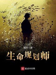 《生命规划师》