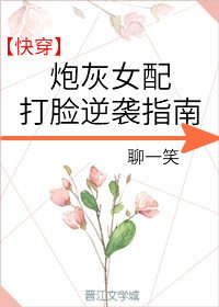 炮灰女配打脸逆袭指南[快穿]