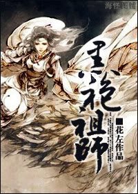 《黑袍祖师(师徒)》