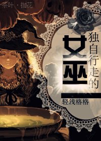 《独自行走的女巫》