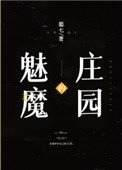 《魅魔的庄园》
