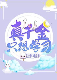 《真千金只想学习》