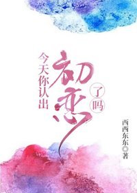 今天你认出初恋了吗