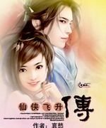 《仙侠飞升传》