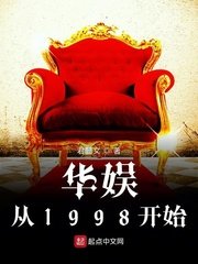 《华娱从1998开始》