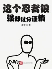 《这个忍者很强却过分谨慎》