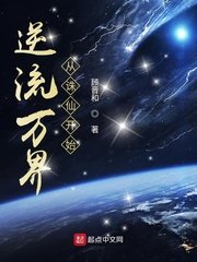 《逆流万界从诛仙开始》