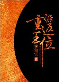 《重返王位》
