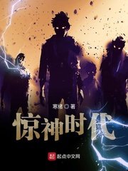 《惊神时代》
