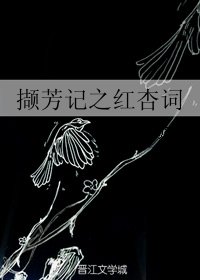 《撷芳记之红杏词》