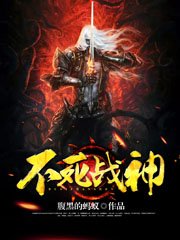 《不死战神》