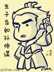 《生子当如孙仲谋》