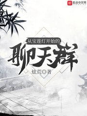 《从虹莲灯开始的聊天群》