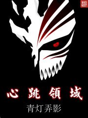 《心跳领域》
