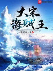 《大宋海贼王》