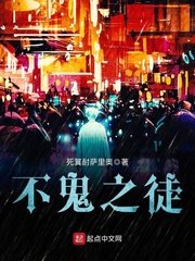 不鬼之徒