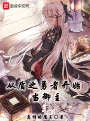 《从盾之勇者开始当御主》