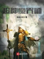 《超神魔咒师》