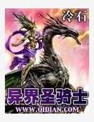 异界圣骑士