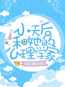 《小天后和心理学家gl》