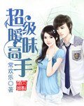 《超级暧昧高手》
