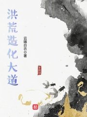 《洪荒造化大道》
