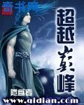 《超越巅峰》