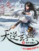 《天逆玄典》