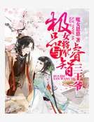 《极品女将军与睿智三王爷》