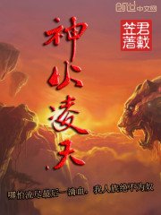 《神火令天》