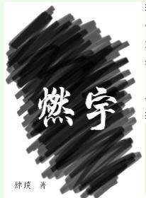燃宇