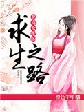 《恶毒女配的求生之路》