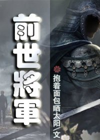 《前世将军》