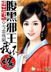 《特工狂妃:腹黑邪王我不嫁》