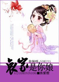 《你妹呀,哀家是你娘》