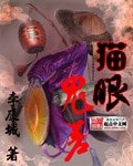 《猫眼鬼差》