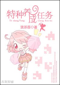特种养成任务
