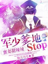 《蜜妻甜辣辣:军少爹地,stop》