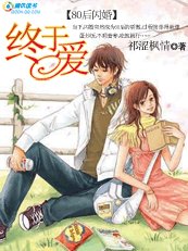 《80后闪婚:终于爱》