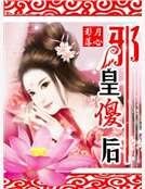 《邪皇傻后》
