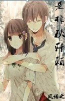 《是非秋阡陌》